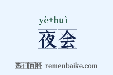 夜会是什么意思的图片